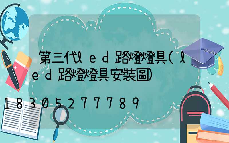第三代led路燈燈具(led路燈燈具安裝圖)