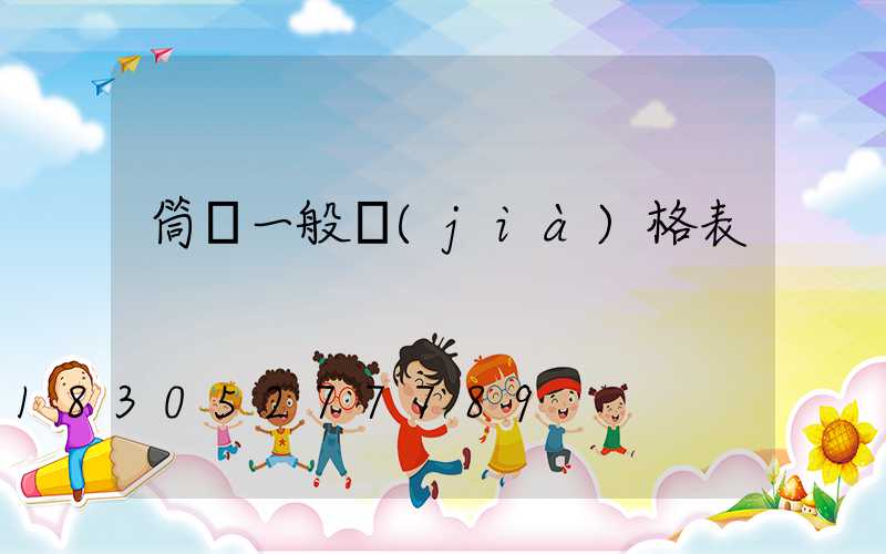 筒燈一般價(jià)格表