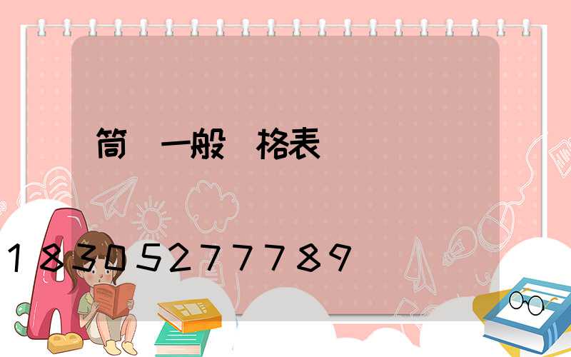 筒燈一般價格表