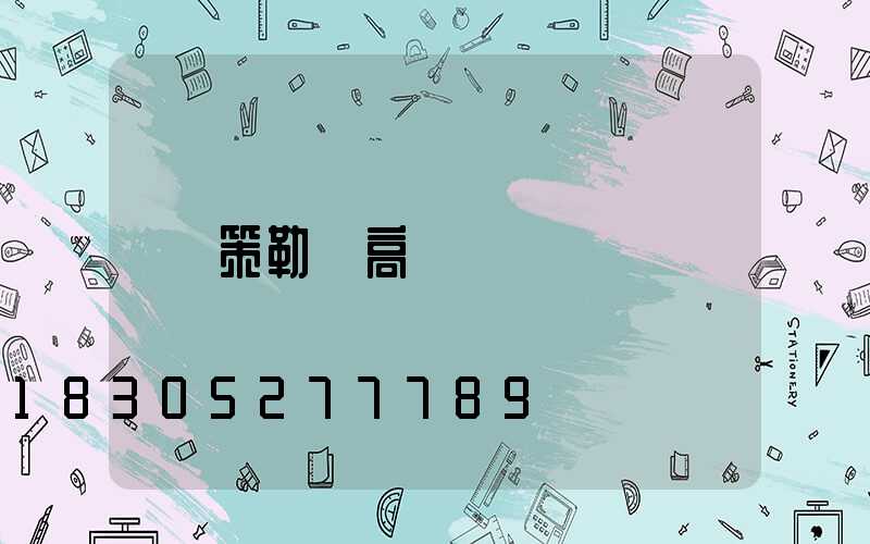 策勒縣高桿燈
