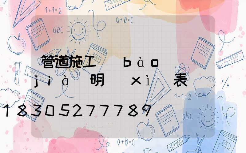 管道施工報(bào)價(jià)明細(xì)表