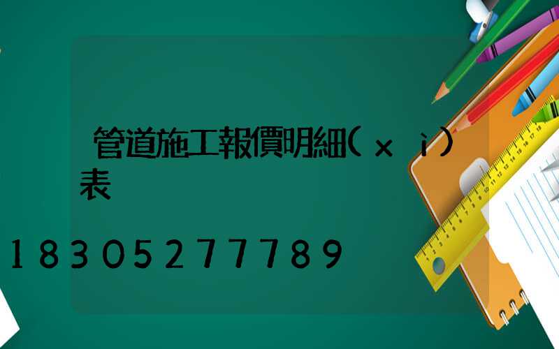 管道施工報價明細(xì)表