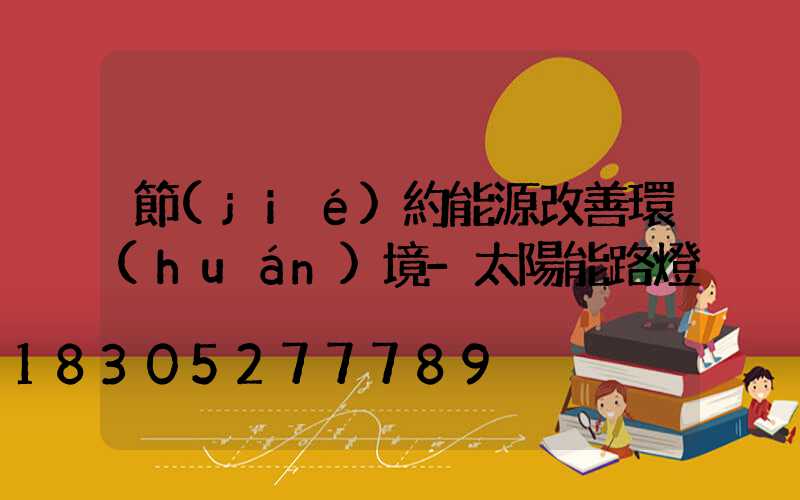 節(jié)約能源改善環(huán)境-太陽能路燈