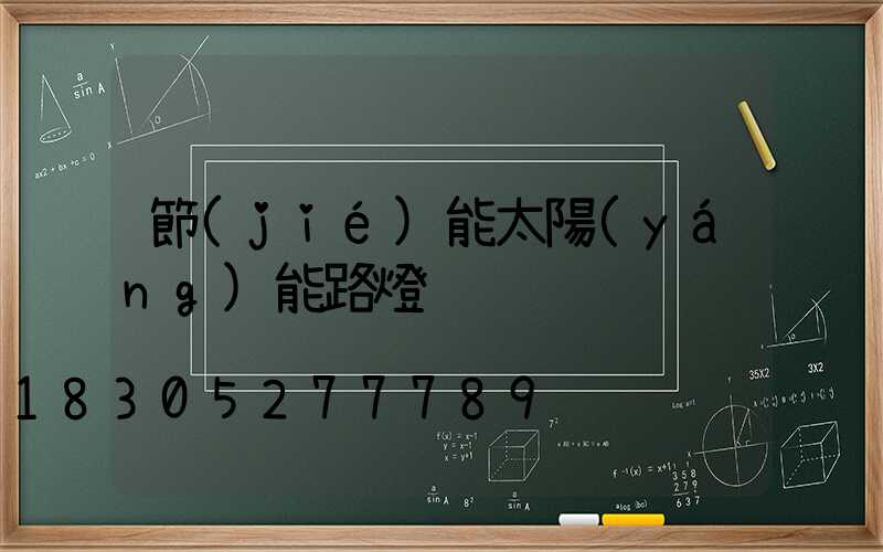 節(jié)能太陽(yáng)能路燈