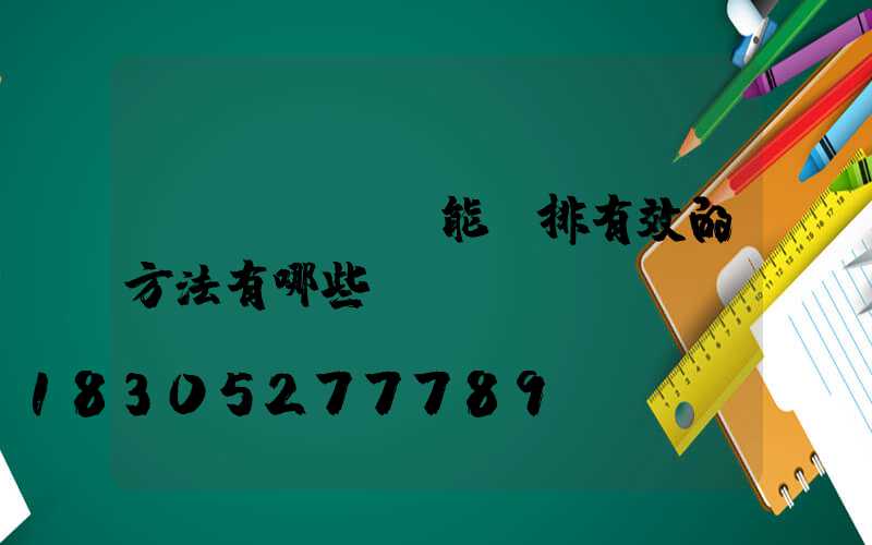 節(jié)能減排有效的方法有哪些