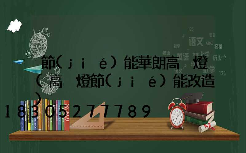 節(jié)能華朗高桿燈(高桿燈節(jié)能改造)