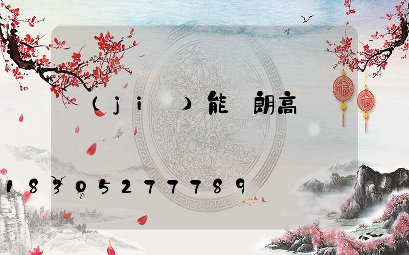 節(jié)能華朗高桿燈