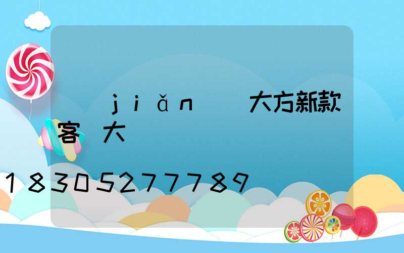 簡(jiǎn)單大方新款客廳大燈