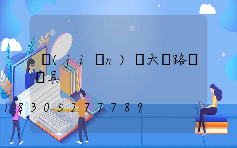 簡(jiǎn)單大氣路燈燈具