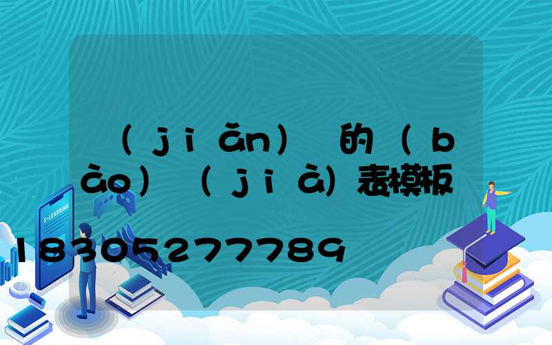 簡(jiǎn)單的報(bào)價(jià)表模板