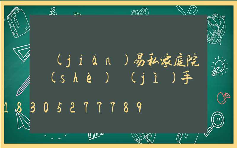 簡(jiǎn)易私家庭院設(shè)計(jì)手繪圖