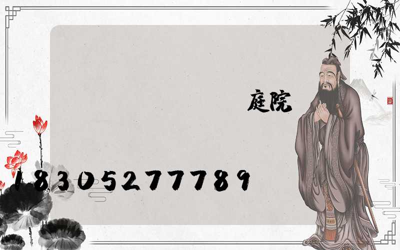 簡(jiǎn)潔庭院設(shè)計(jì)圖