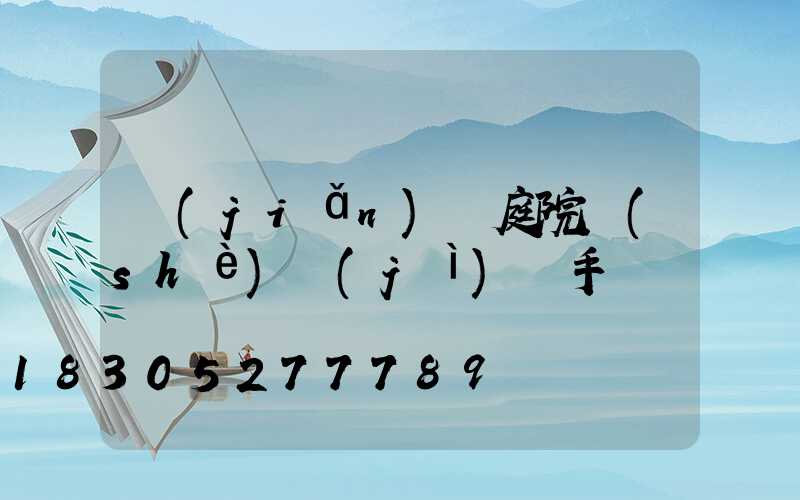 簡(jiǎn)潔庭院設(shè)計(jì)圖手畫