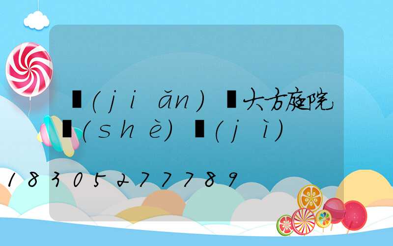 簡(jiǎn)約大方庭院設(shè)計(jì)