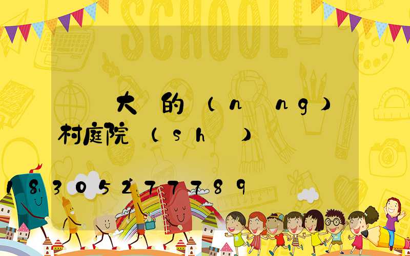 簡單大氣的農(nóng)村庭院設(shè)計