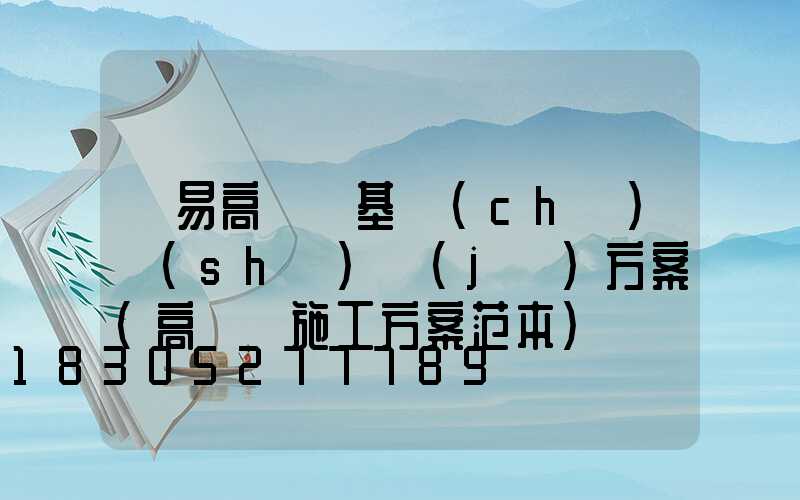 簡易高桿燈基礎(chǔ)設(shè)計(jì)方案(高桿燈施工方案范本)