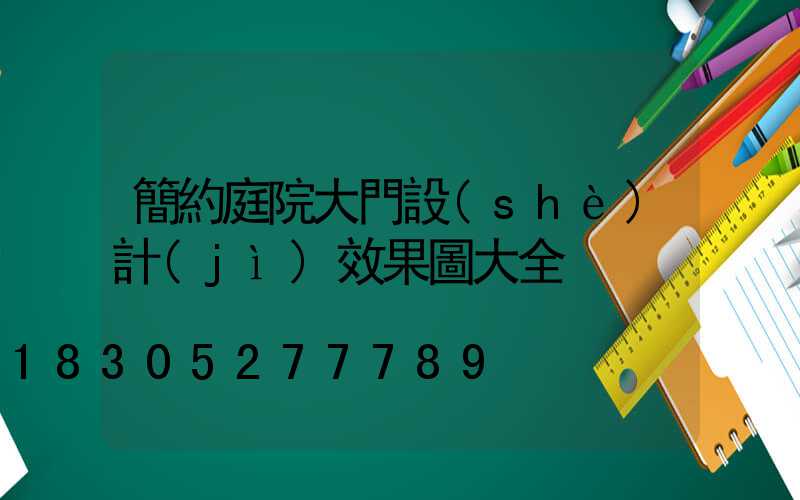 簡約庭院大門設(shè)計(jì)效果圖大全