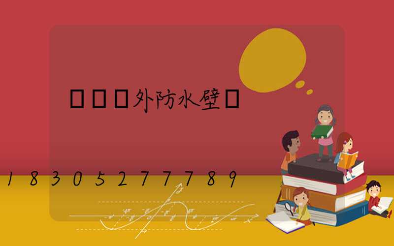 簡約戶外防水壁燈