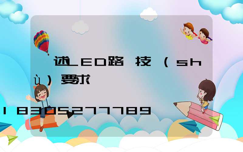 簡述LED路燈技術(shù)要求