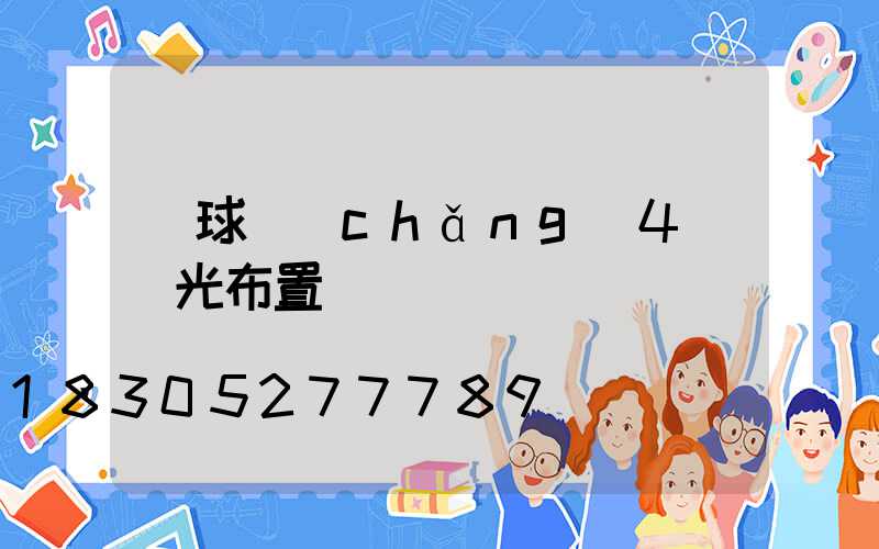 籃球場(chǎng)4盞燈光布置圖