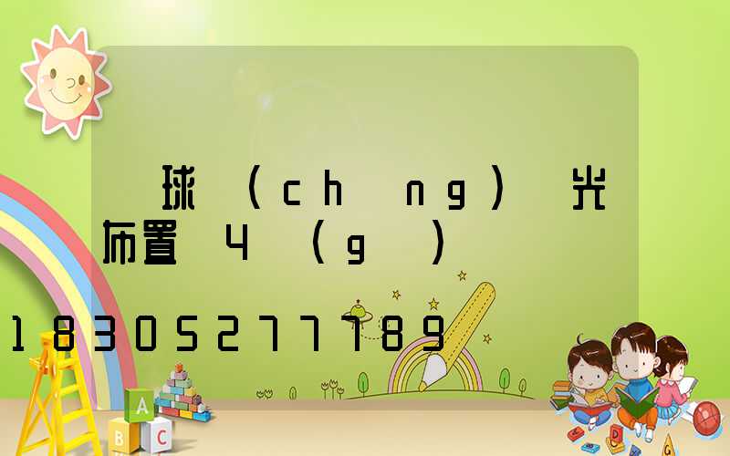 籃球場(chǎng)燈光布置圖4個(gè)
