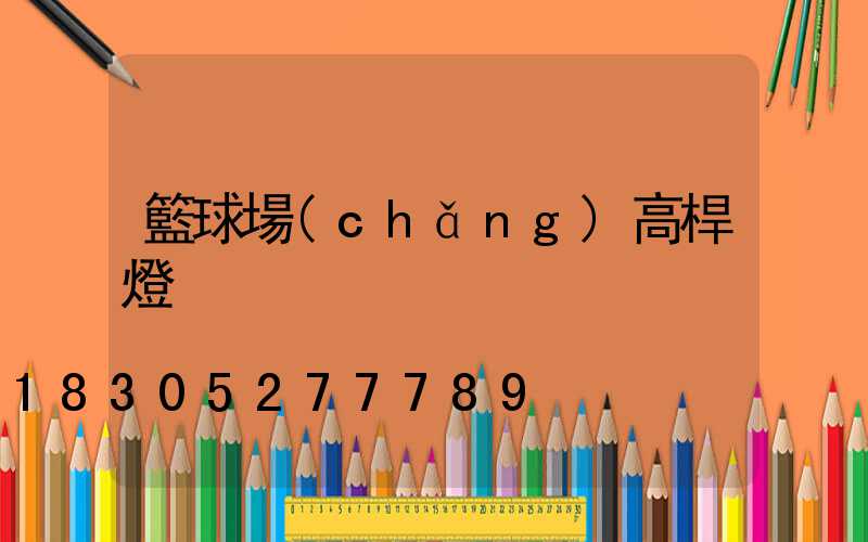 籃球場(chǎng)高桿燈