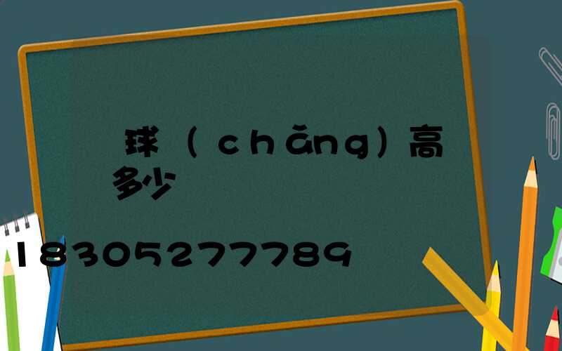 籃球場(chǎng)高桿燈多少錢