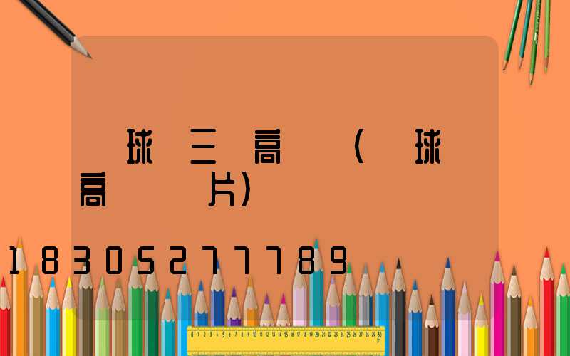 籃球場三頭高桿燈(藍球場高桿燈圖片)
