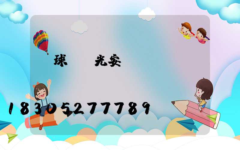 籃球場燈光安裝標準