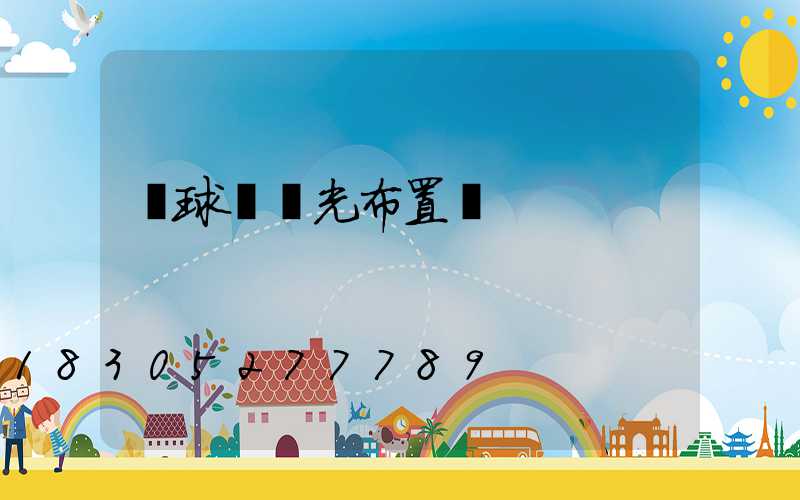 籃球場燈光布置圖