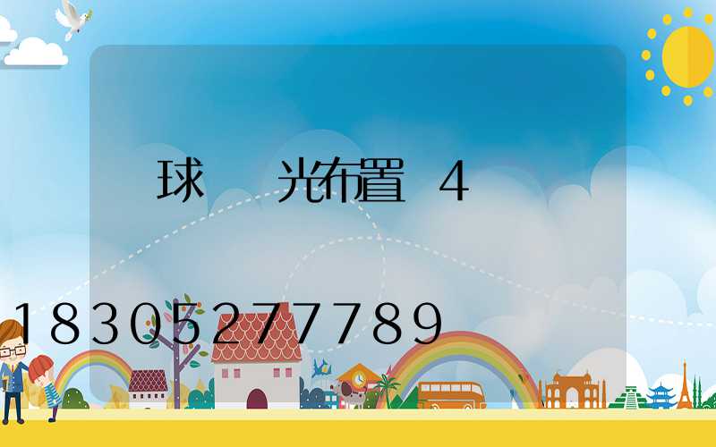 籃球場燈光布置圖4個