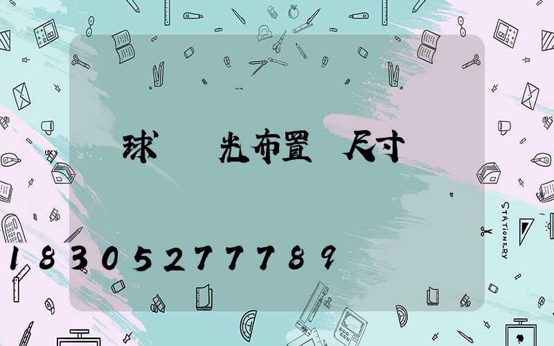 籃球場燈光布置圖尺寸