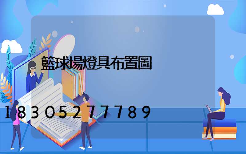 籃球場燈具布置圖