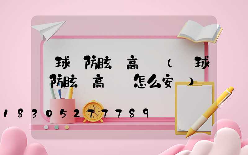 籃球場防眩暈高桿燈(籃球場防眩暈高桿燈怎么安裝)
