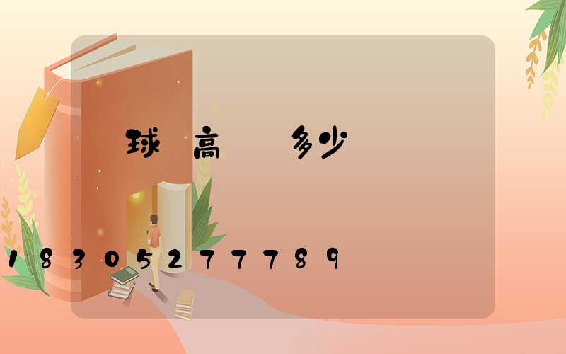 籃球場高桿燈多少錢