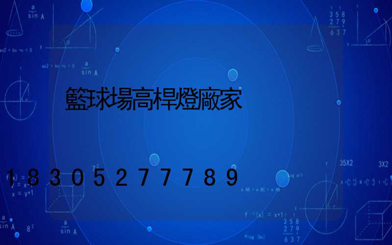 籃球場高桿燈廠家