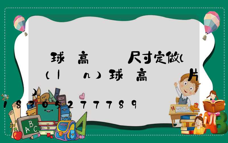 籃球場高桿燈桿尺寸定做(藍(lán)球場高桿燈圖片)