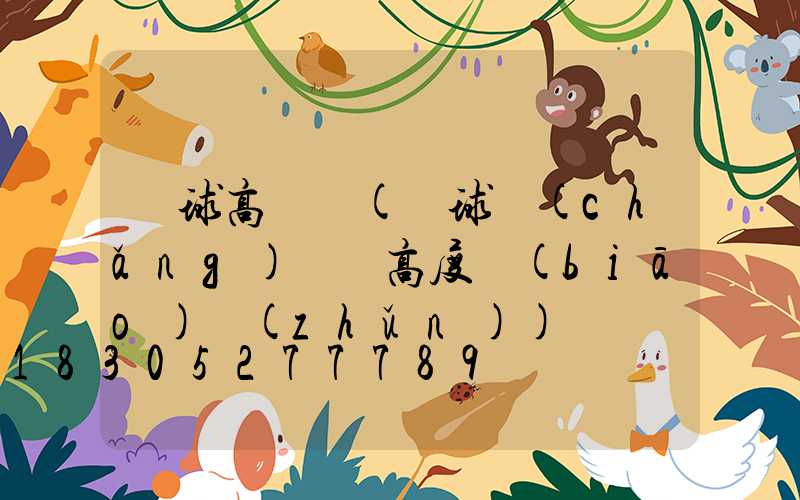 籃球高桿燈(籃球場(chǎng)燈桿高度標(biāo)準(zhǔn))