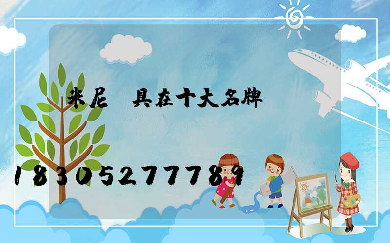 米尼燈具在十大名牌嗎