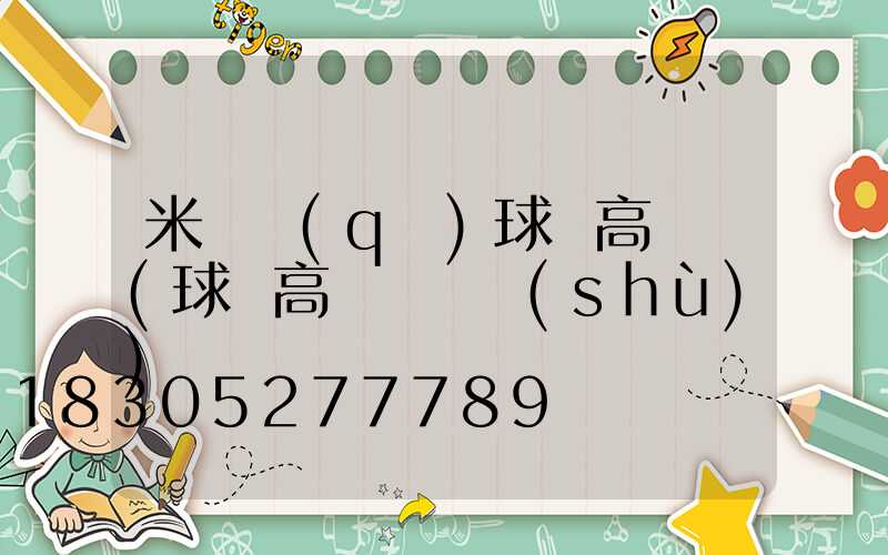 米東區(qū)球場高桿燈(球場高桿燈參數(shù))