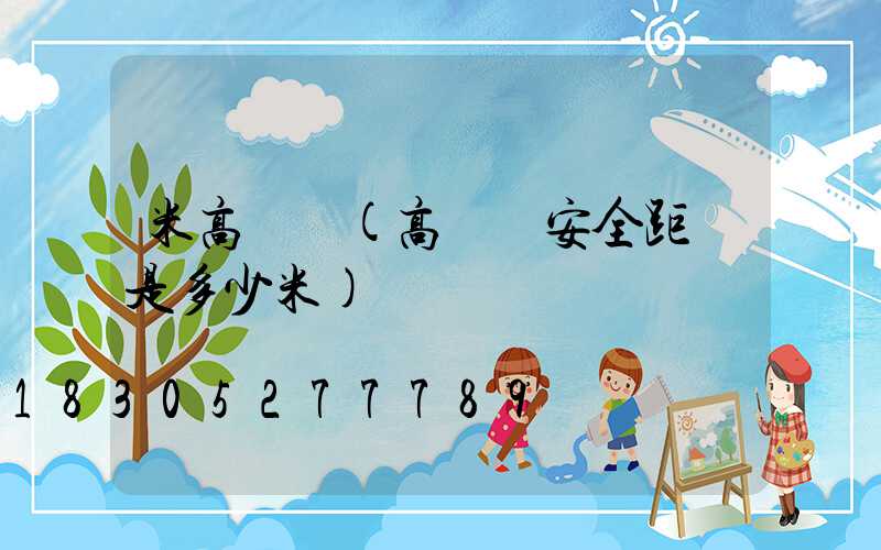 米高桿燈(高桿燈安全距離是多少米)