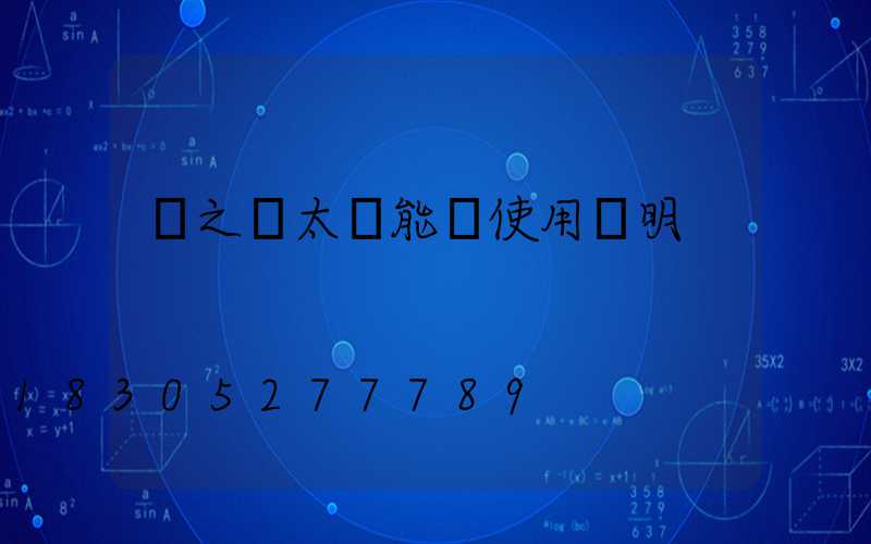 粵之藍太陽能燈使用說明