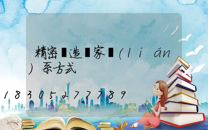 精密鑄造廠家聯(lián)系方式