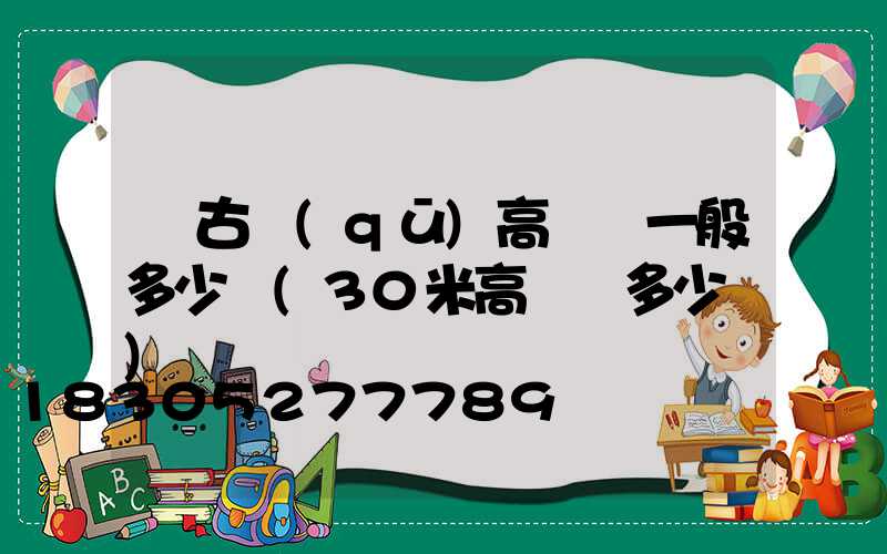 紅古區(qū)高桿燈一般多少錢(30米高桿燈多少錢)