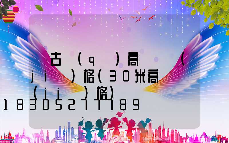 紅古區(qū)高桿燈價(jià)格(30米高桿燈價(jià)格)