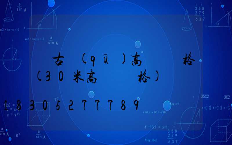 紅古區(qū)高桿燈價格(30米高桿燈價格)