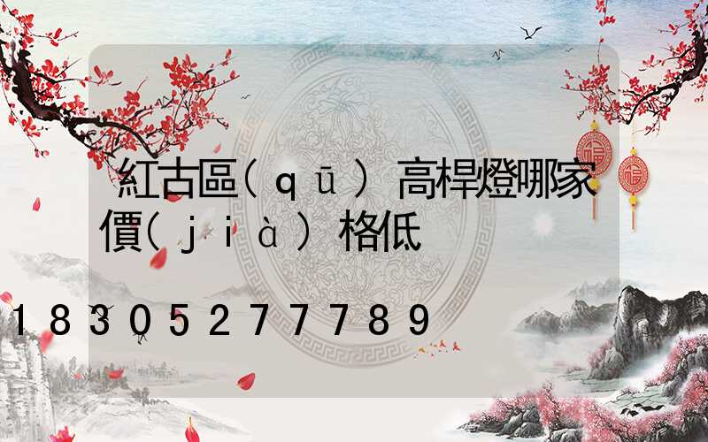 紅古區(qū)高桿燈哪家價(jià)格低