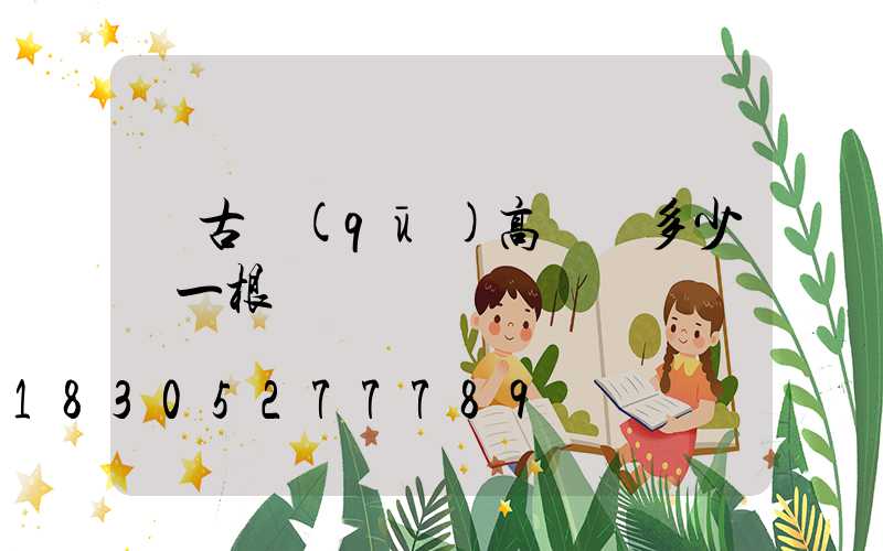紅古區(qū)高桿燈多少錢一根