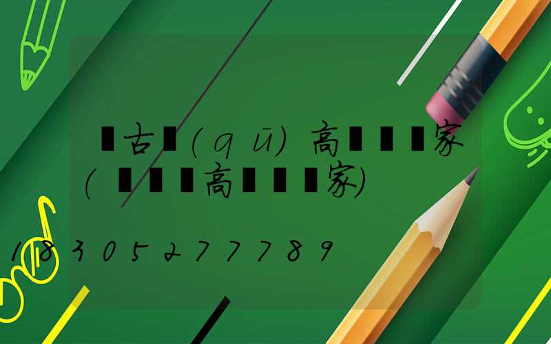 紅古區(qū)高桿燈廠家(廣場燈高桿燈廠家)