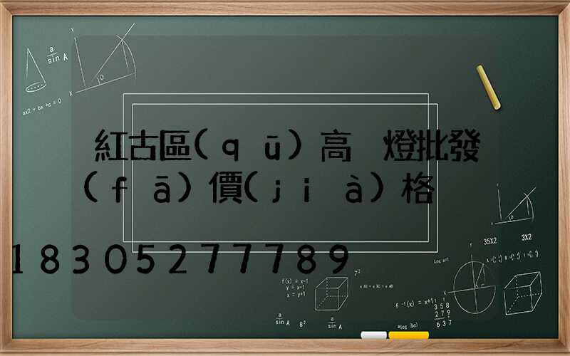 紅古區(qū)高桿燈批發(fā)價(jià)格